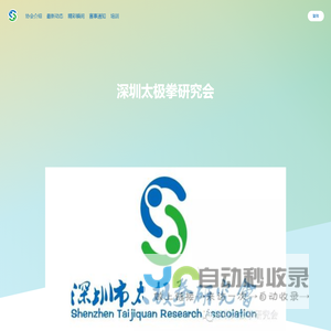 深圳市太极拳研究会