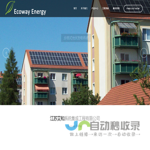 江苏艾和系统集成工程有限公司 | ecowayenergy