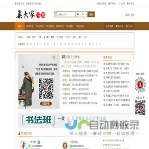 集大家书法字典|集字书法字典|书法字典查询|集大家书法