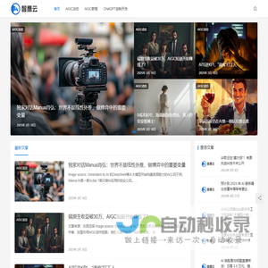 智鹰云 - 分享AIGC生成式AI应用模型与工具教程平台