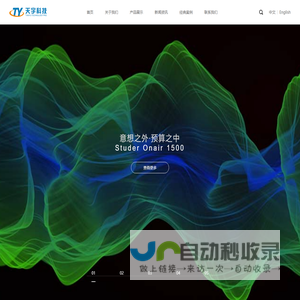 广播音频处理器,调音台,专业话筒,耳机,延时器,发射机_天宇科技-专业音频技术服务商及设备提供商
