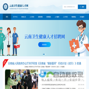 云南卫生健康人才网|云南卫生健康人才交流中心