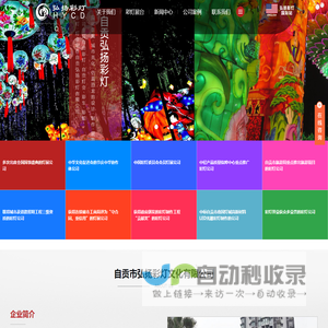 自贡市弘扬彩灯文化有限公司-灯会|彩灯|花灯|彩车|灯展