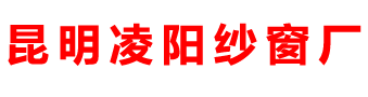 昆明凌阳纱窗厂_昆明纱窗_云南隐形纱窗_昆明隐形纱窗_昆明折叠纱窗_云南防盗纱窗厂_云南纱窗