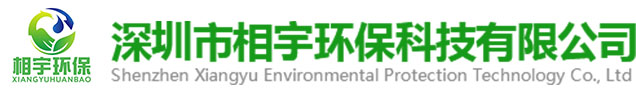 深圳市相宇环保科技有限公司